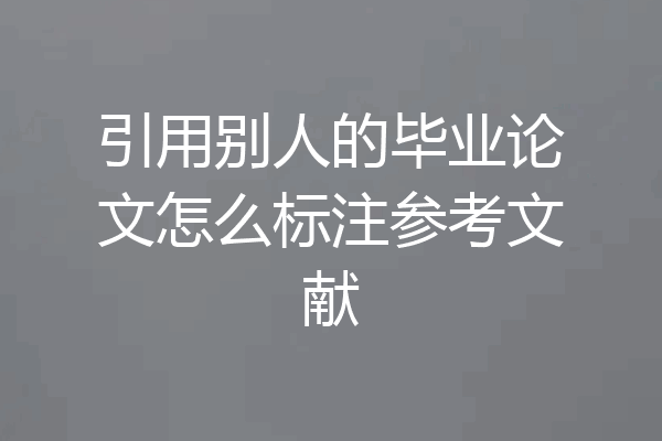 引用别人的毕业论文怎么标注参考文献