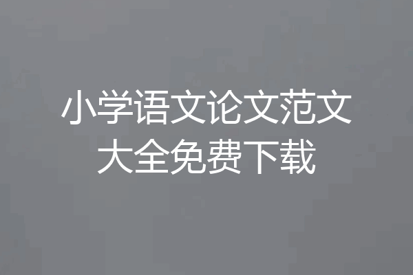 小学语文论文范文大全免费下载