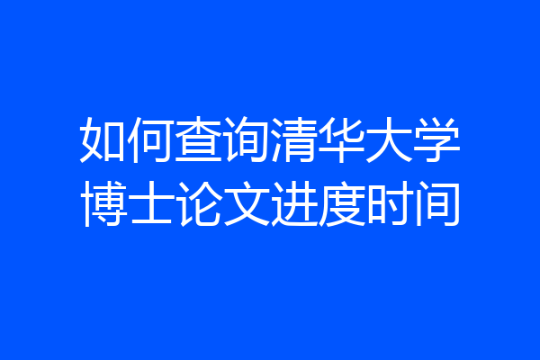 如何查询清华大学博士论文进度时间