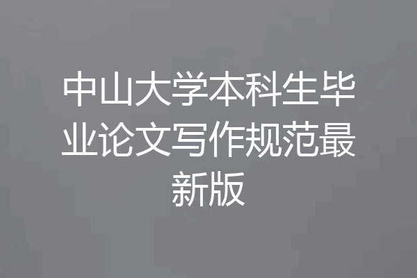 中山大学本科生毕业论文写作规范最新版