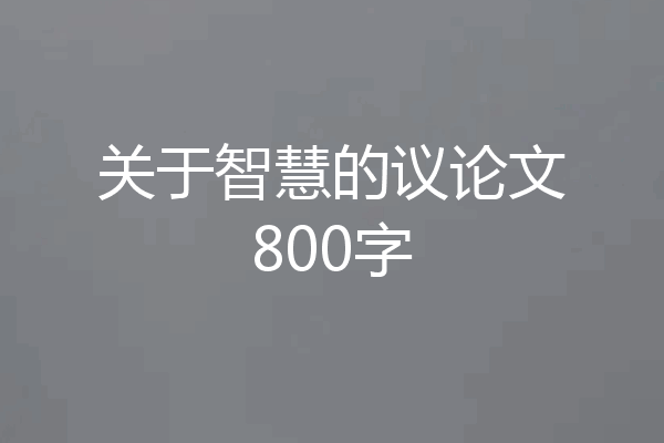 关于智慧的议论文800字