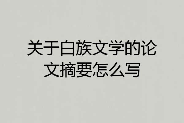 关于白族文学的论文摘要怎么写