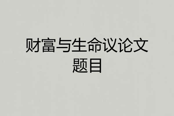 财富与生命议论文题目