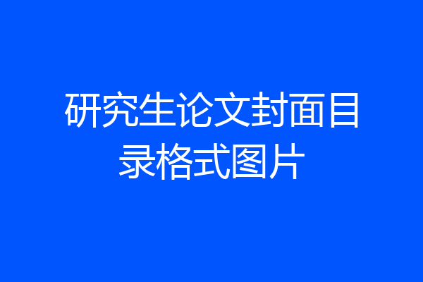 研究生论文封面目录格式图片