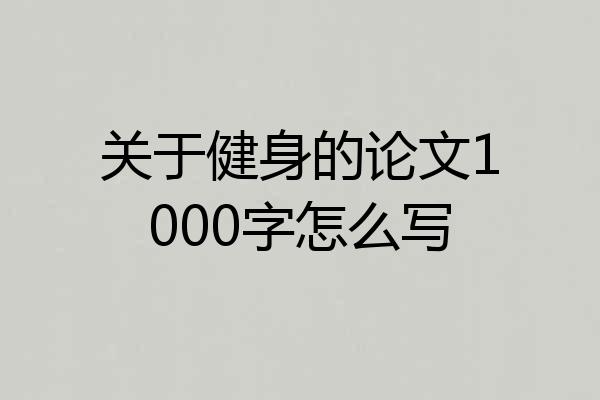 关于健身的论文1000字怎么写