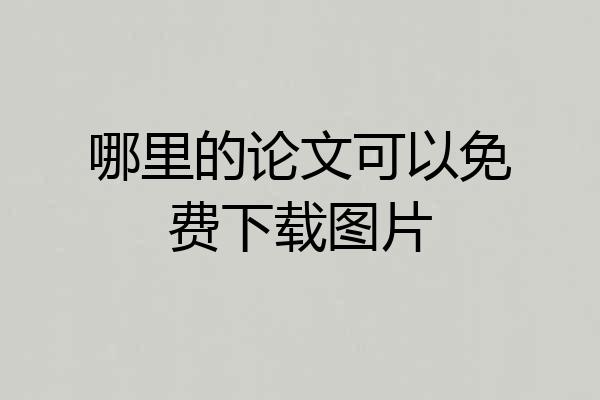 哪里的论文可以免费下载图片