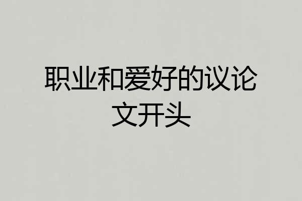 职业和爱好的议论文开头