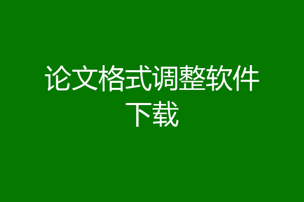 论文格式调整软件下载