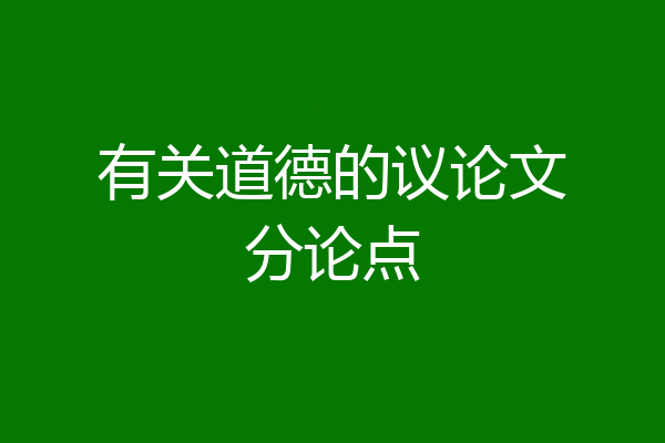 有关道德的议论文分论点