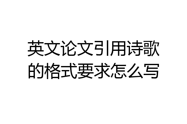 英文论文引用诗歌的格式要求怎么写