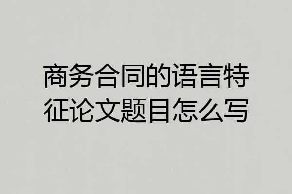 商务合同的语言特征论文题目怎么写