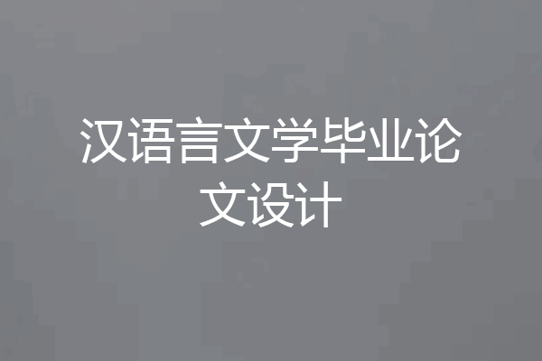 汉语言文学毕业论文设计