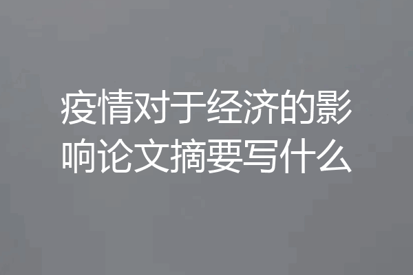 疫情对于经济的影响论文摘要写什么