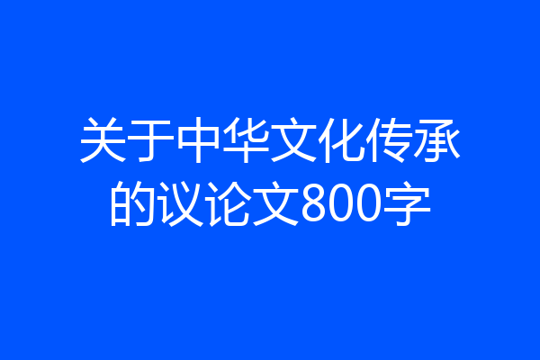 关于中华文化传承的议论文800字