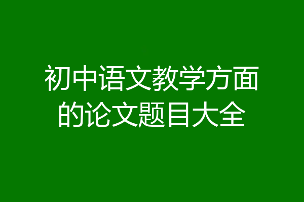 初中语文教学方面的论文题目大全