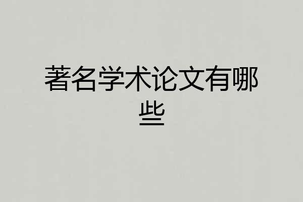 著名学术论文有哪些