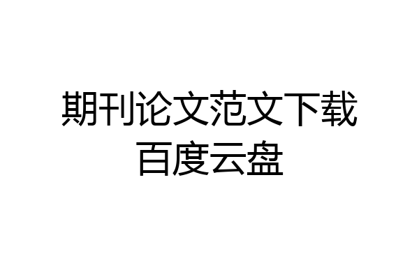 期刊论文范文下载百度云盘