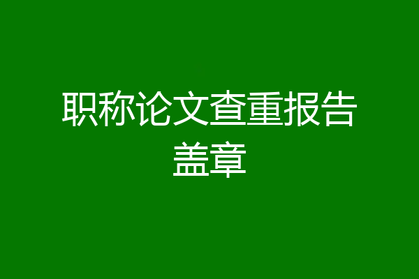 职称论文查重报告盖章