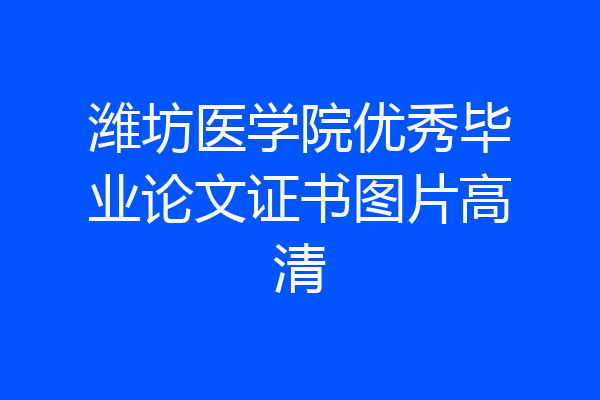 潍坊医学院优秀毕业论文证书图片高清