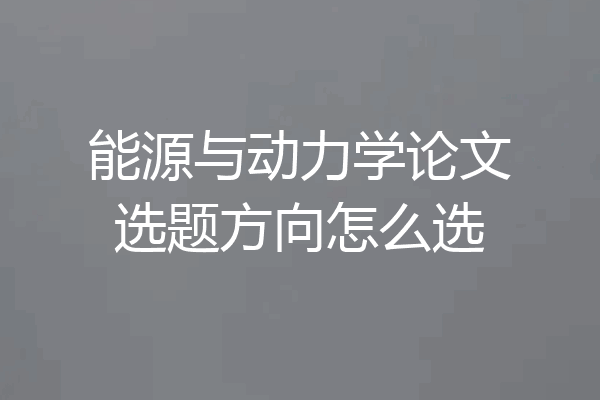 能源与动力学论文选题方向怎么选