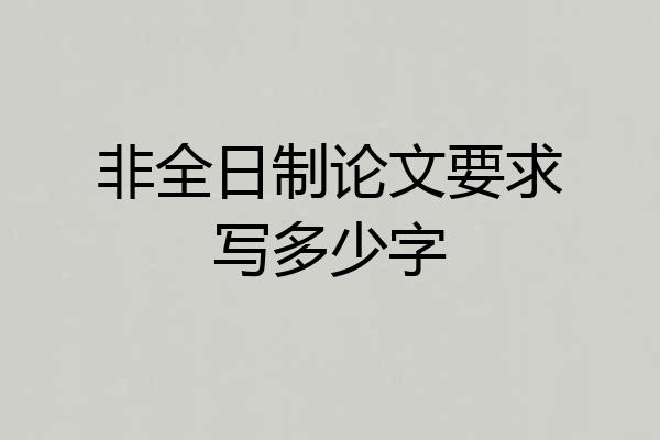 非全日制论文要求写多少字