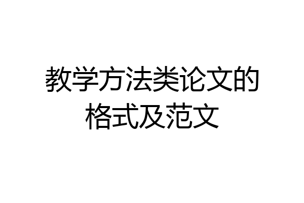 教学方法类论文的格式及范文
