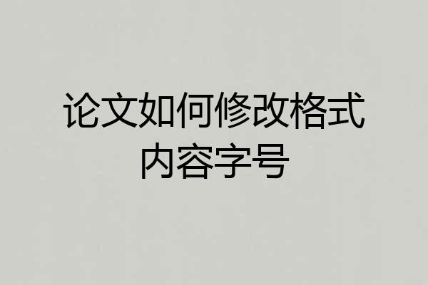 论文如何修改格式内容字号