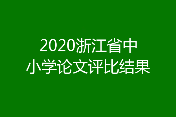 2020浙江省中小学论文评比结果