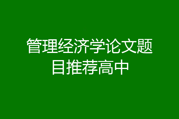 管理经济学论文题目推荐高中