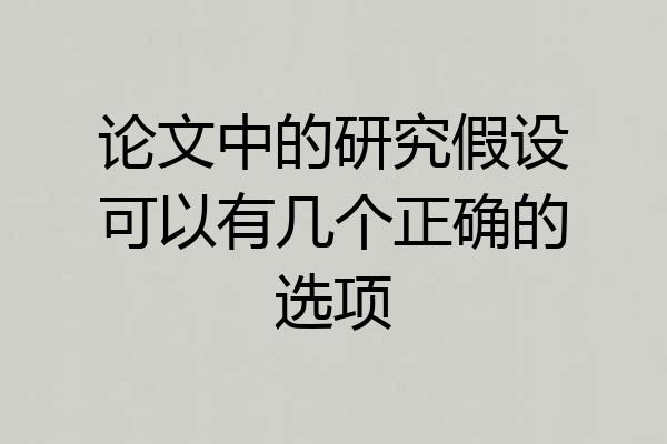 论文中的研究假设可以有几个正确的选项