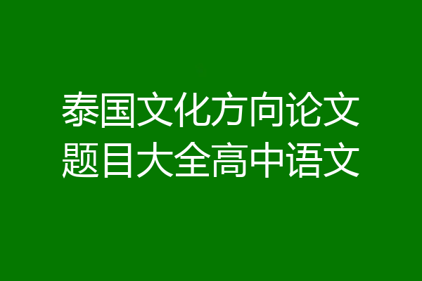 泰国文化方向论文题目大全高中语文