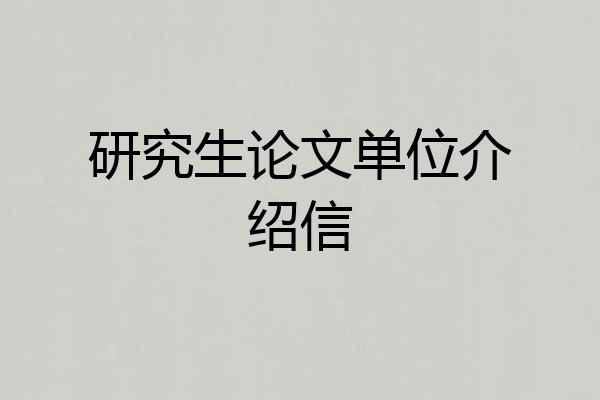 研究生论文单位介绍信