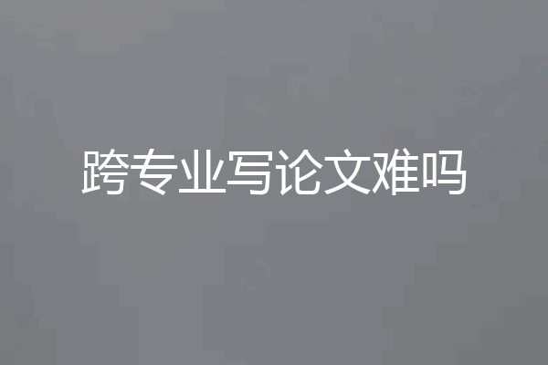 跨专业写论文难吗