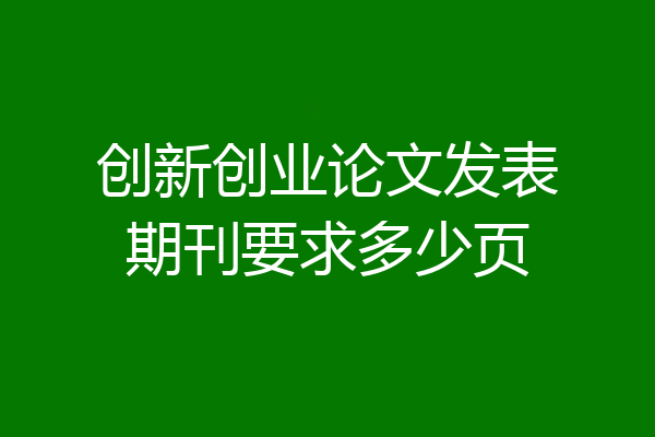 创新创业论文发表期刊要求多少页