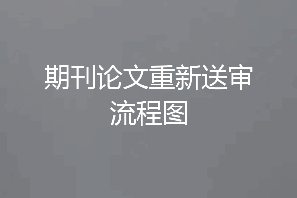 期刊论文重新送审流程图