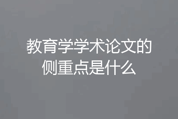 教育学学术论文的侧重点是什么