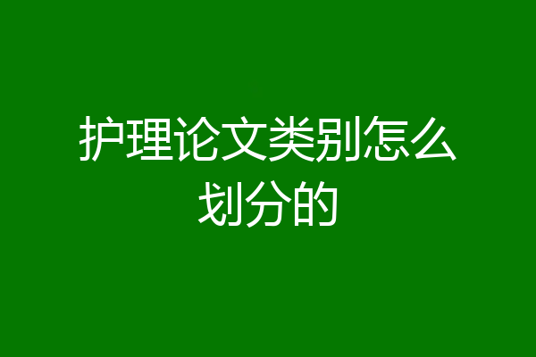 护理论文类别怎么划分的