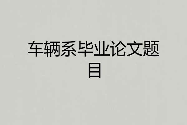 车辆系毕业论文题目