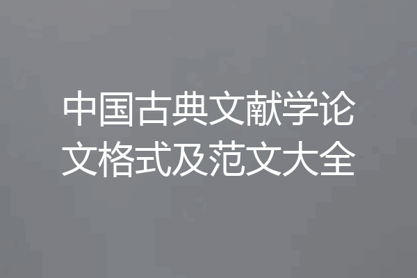 中国古典文献学论文格式及范文大全