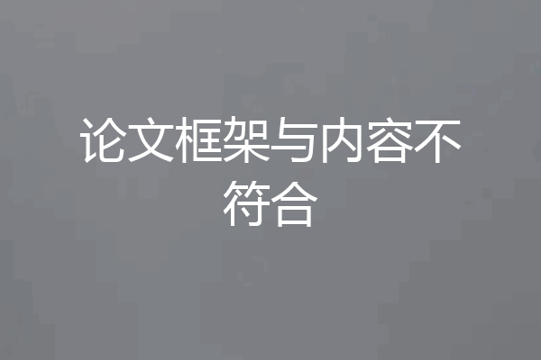 论文框架与内容不符合