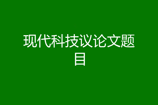 现代科技议论文题目