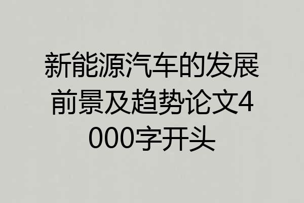 新能源汽车的发展前景及趋势论文4000字开头