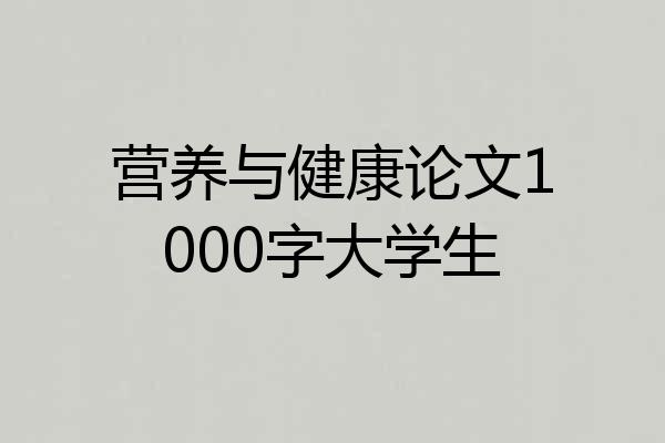 营养与健康论文1000字大学生