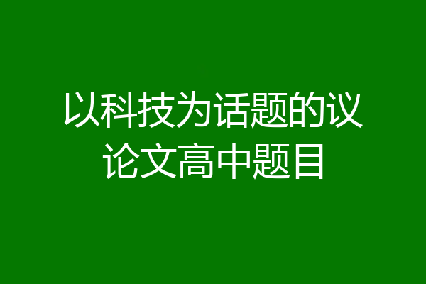 以科技为话题的议论文高中题目