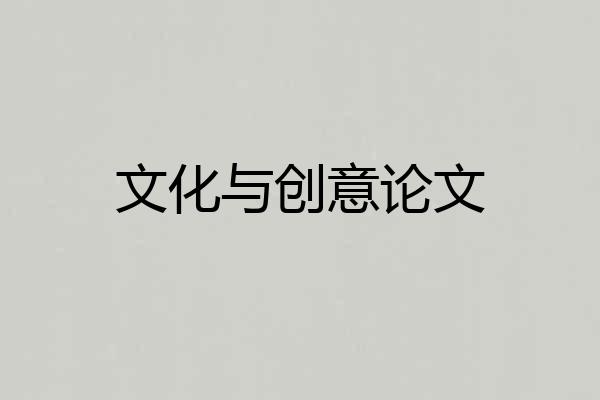文化与创意论文