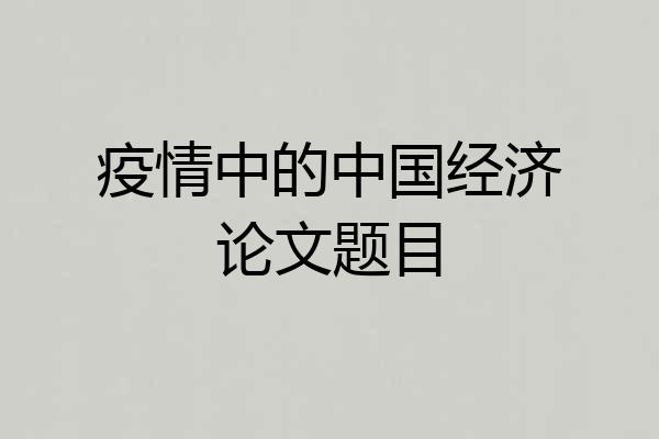 疫情中的中国经济论文题目