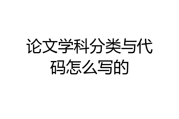 论文学科分类与代码怎么写的