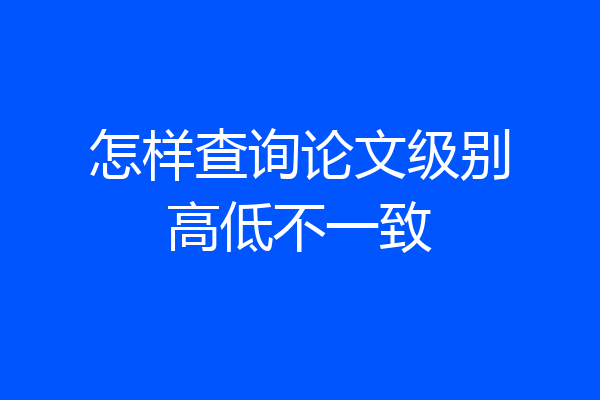 怎样查询论文级别高低不一致