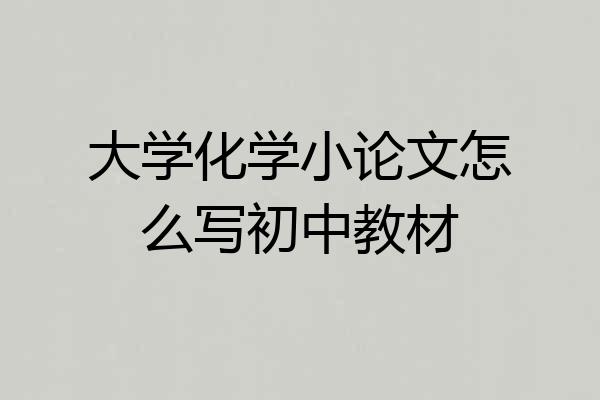 大学化学小论文怎么写初中教材