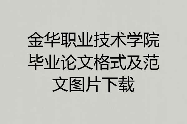 金华职业技术学院毕业论文格式及范文图片下载